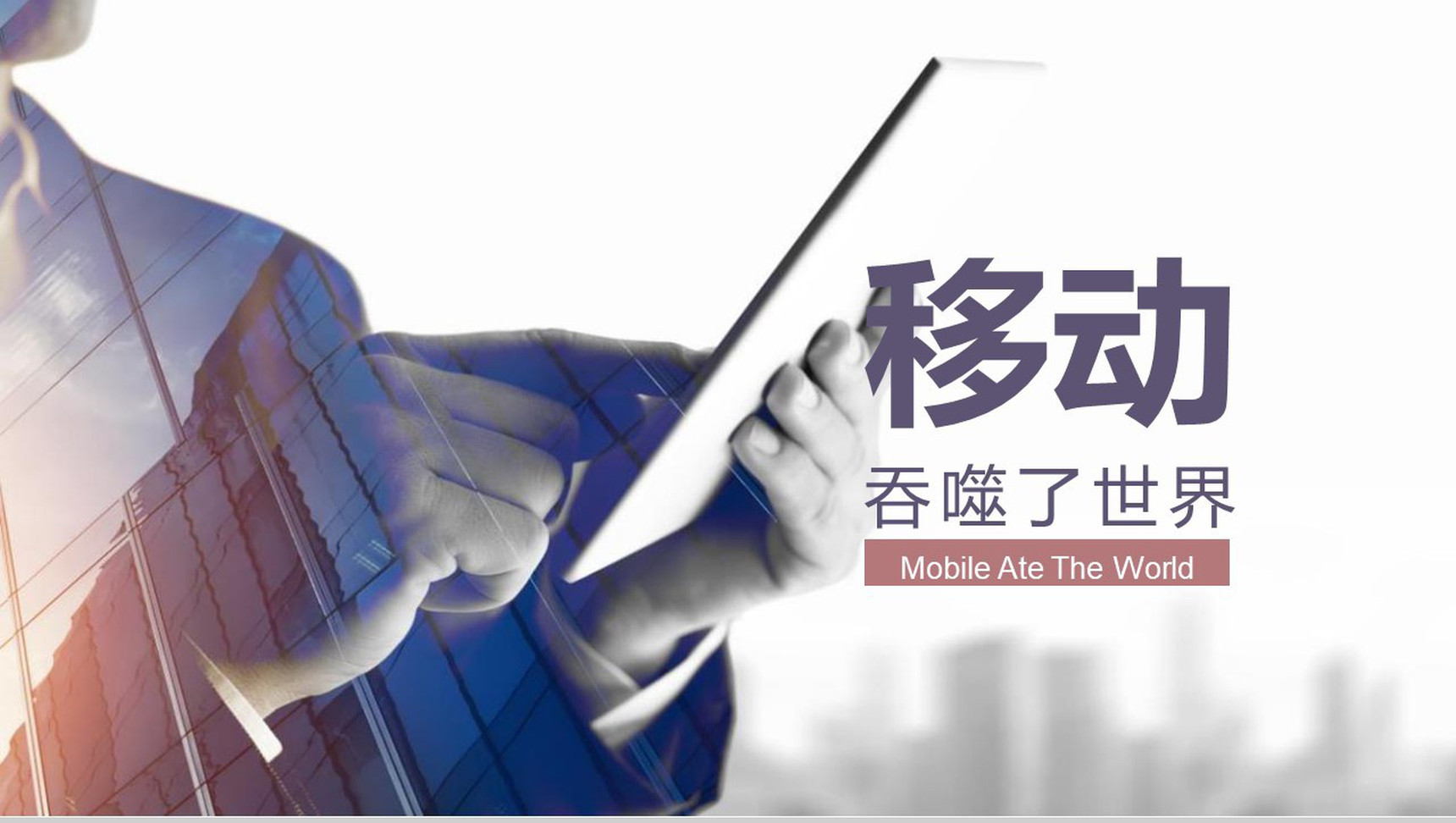 移动网络5G宣传科技PPT模板-1