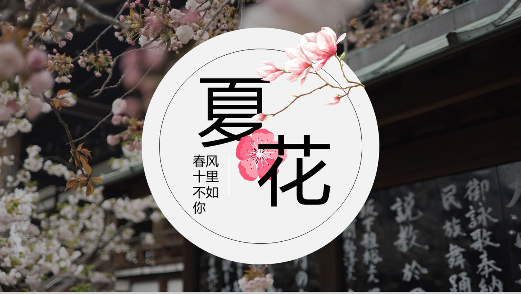 夏季花开盛景介绍PPT模板-1