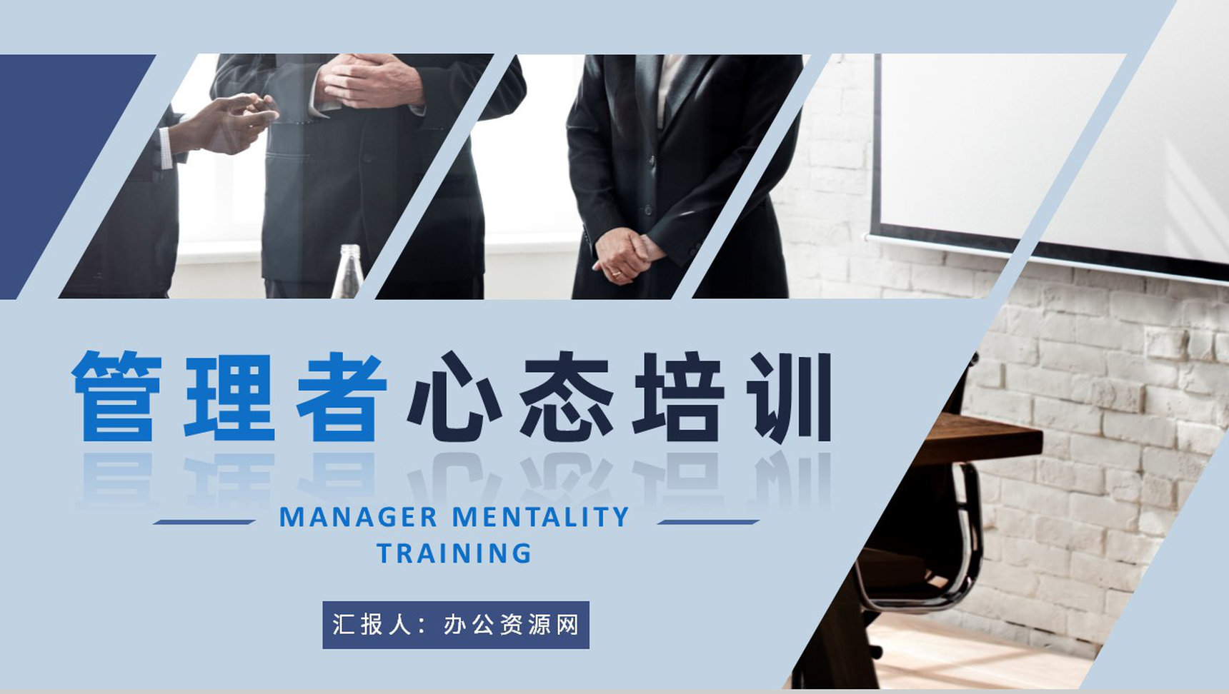 企事业单位管理者心态培训收获中高层员工心理问题解答PPT模板-1