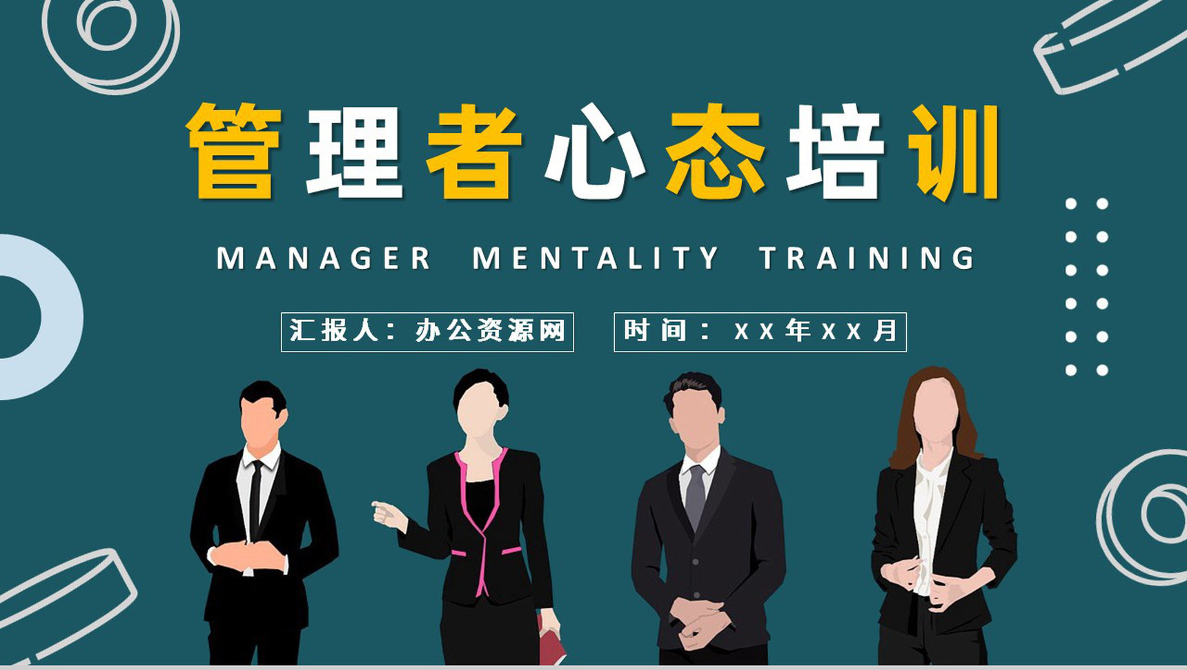 企业高层领导工作汇报管理者心态培训心得体会PPT模板-1