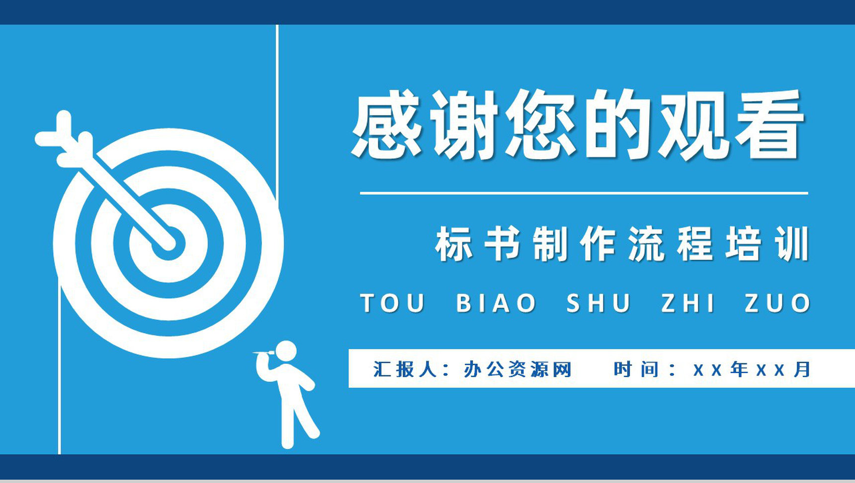 企业项目招标申请要求投标书制作流程培训总结PPT模板-13