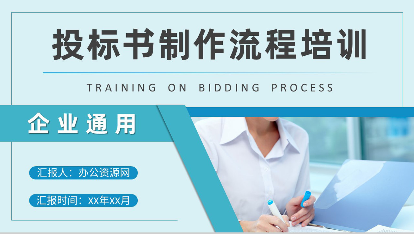 商务部门投标书制作流程培训教案招标公告获取方式PPT模板-1