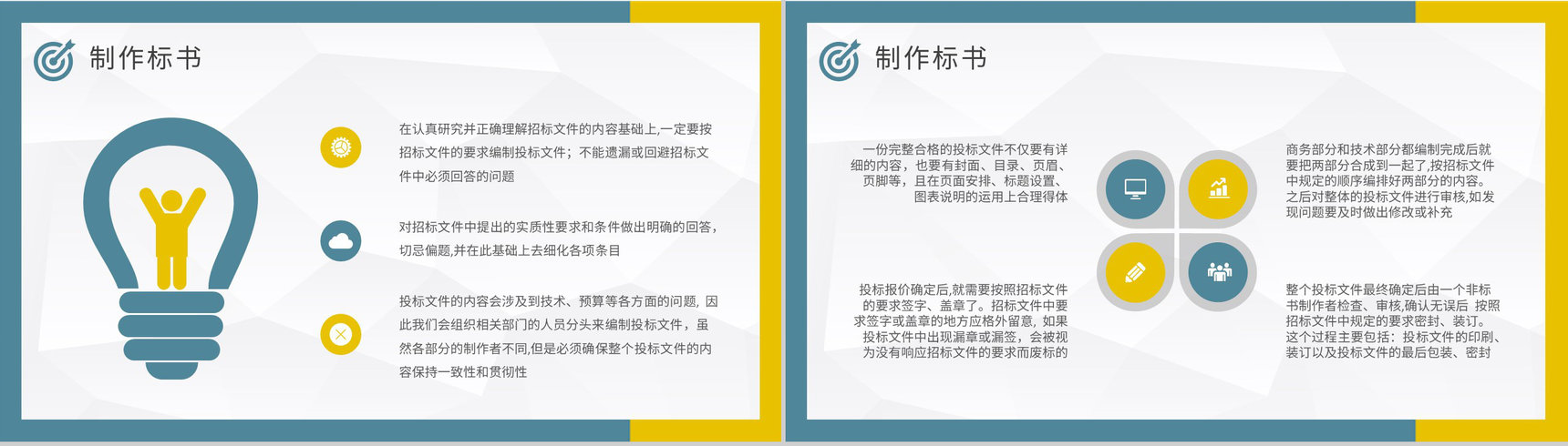 投标书制作流程培训课件单位工程项目招标要求PPT模板-12