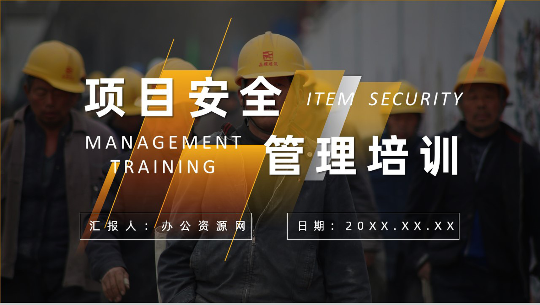 工程安全培训教育内容总结课件建筑施工管理人员PPT模板-1