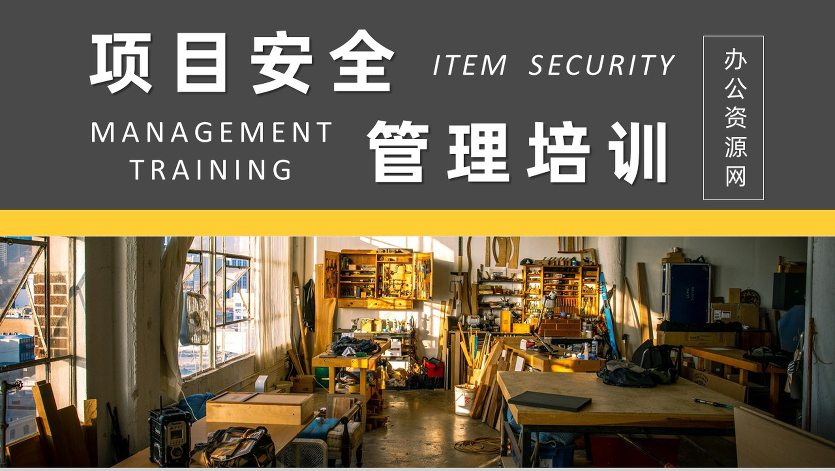 公司企业用人单位工地安全教育工程安全教育培训内容课件总结PPT模板-1