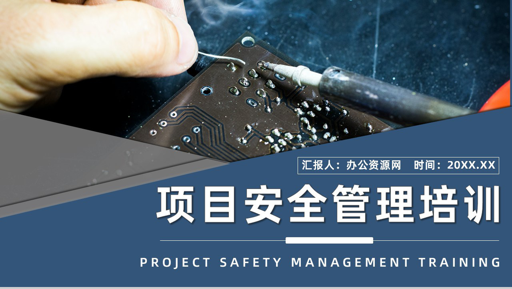 建设项目安全管理的方法体系培训内容总结课件建筑施工管理人员PPT模板-1