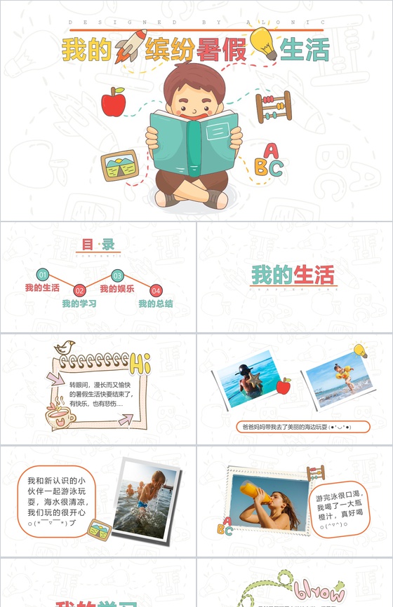 我的缤纷暑假生活图册主题展示模板