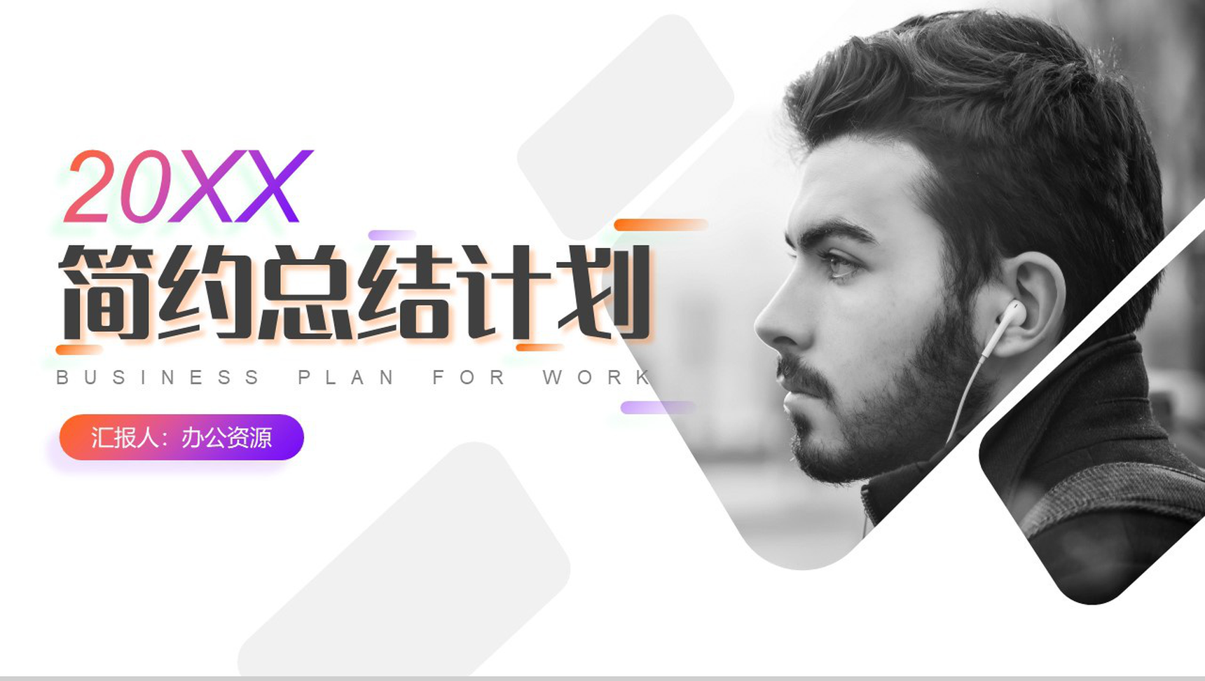 20XX创意裁剪现代商务总结计划PPT模板-1
