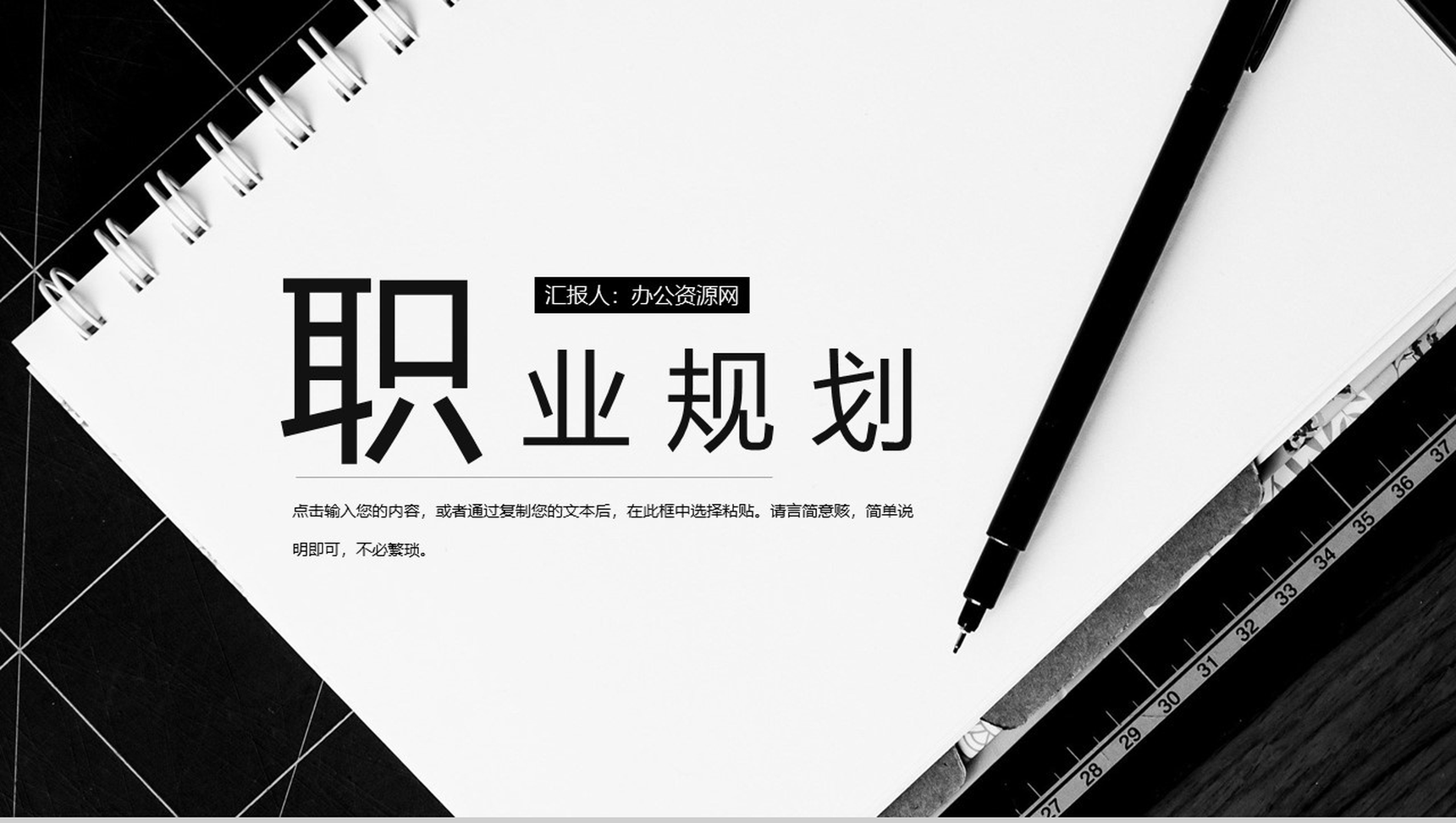 笔记本商务主题职业规划黑色PPT模板-1