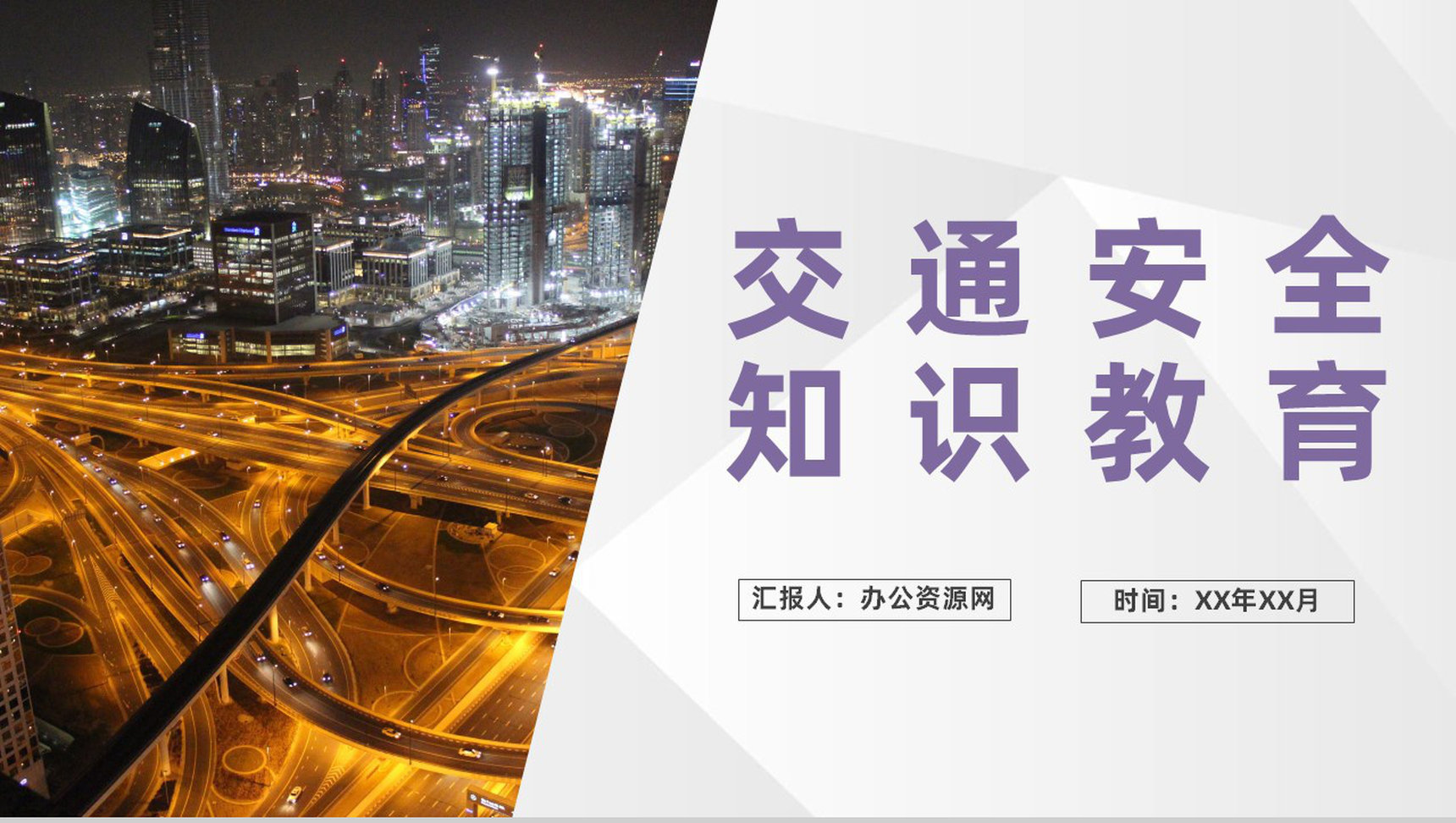 公交车驾驶员道路交通安全知识教育培训安全法规学习PPT模板-1