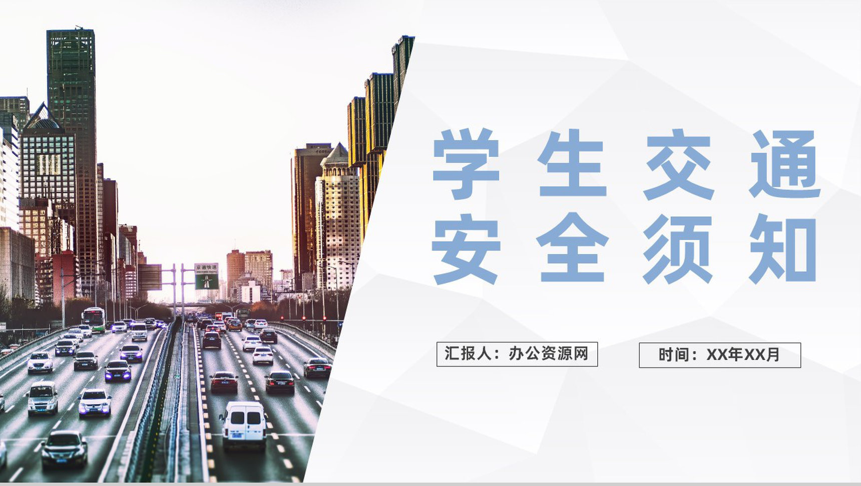 学生在外出行道路交通安全须知安全规则遵守教育PPT模板-1