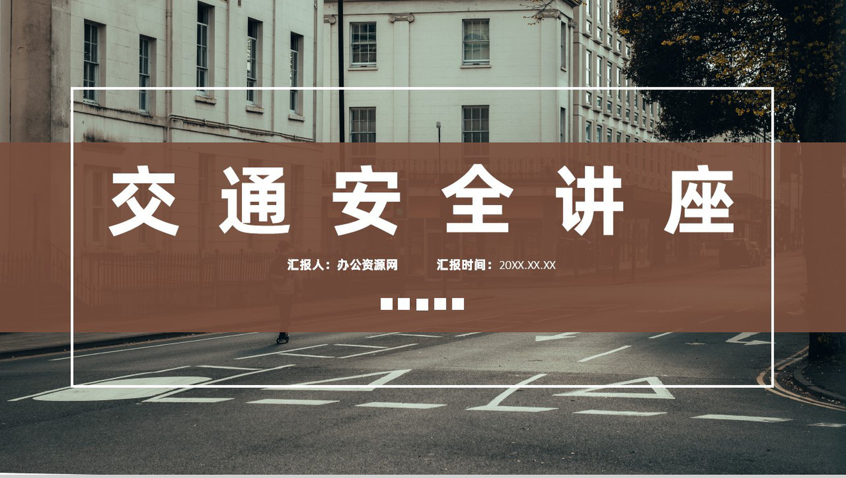 社区交通安全教育知识全国中小学生通用心得体会总结PPT模板-1