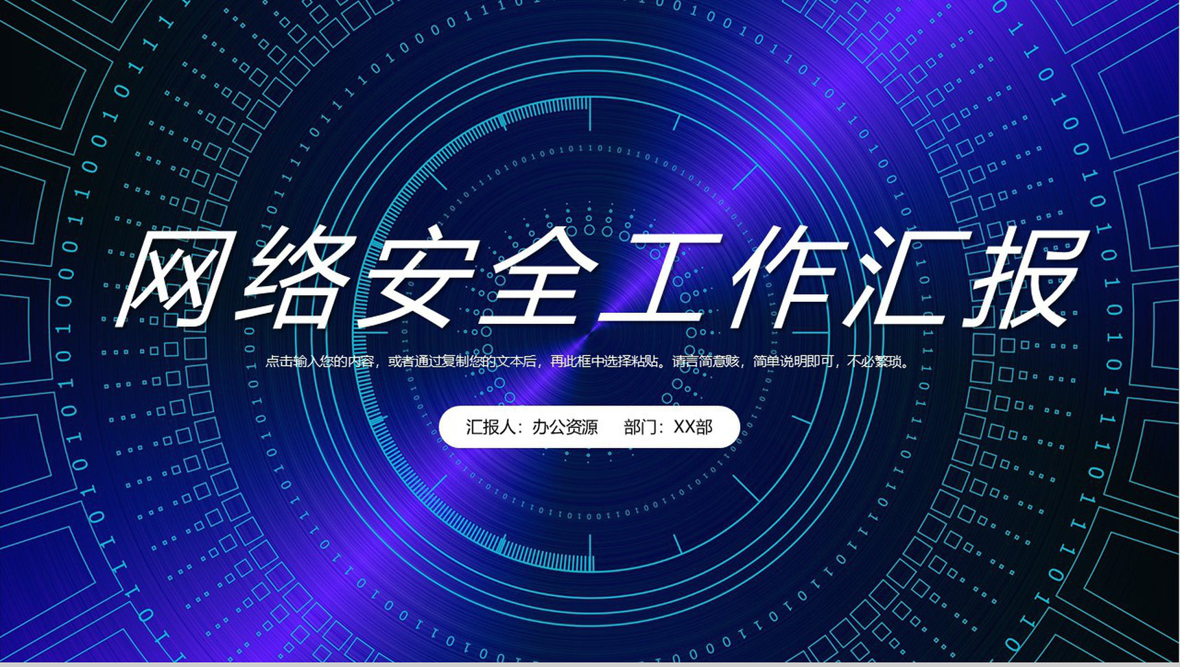 网络安全信息安全大数据云服务教育培训PPT模板-1