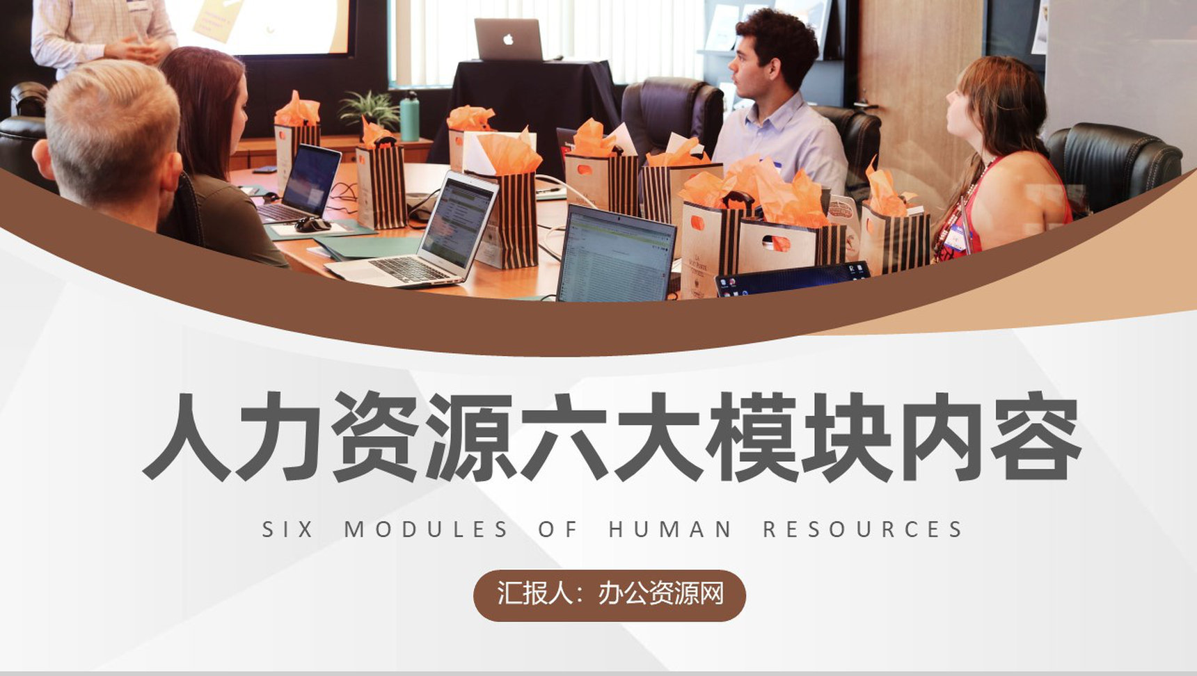 公司行政部门人力资源六大模块员工培训总结PPT模板-1