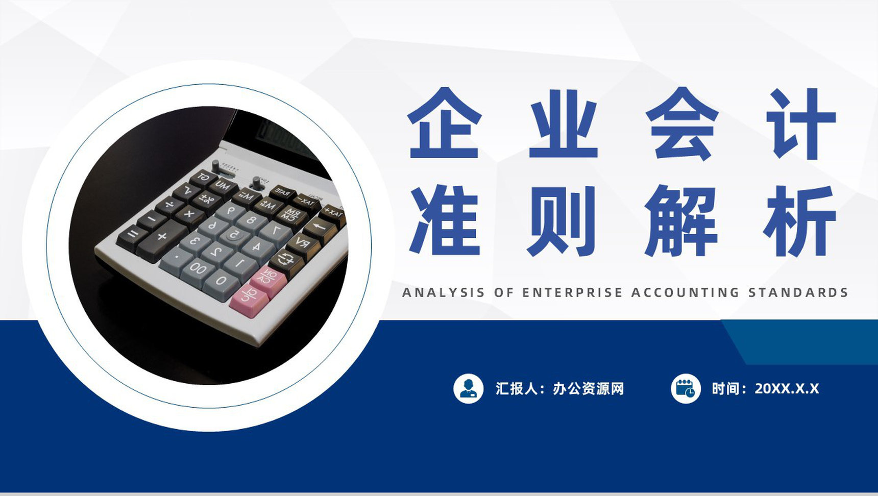 企业培训会计准则基本内容政策分析财务汇报PPT模板-1
