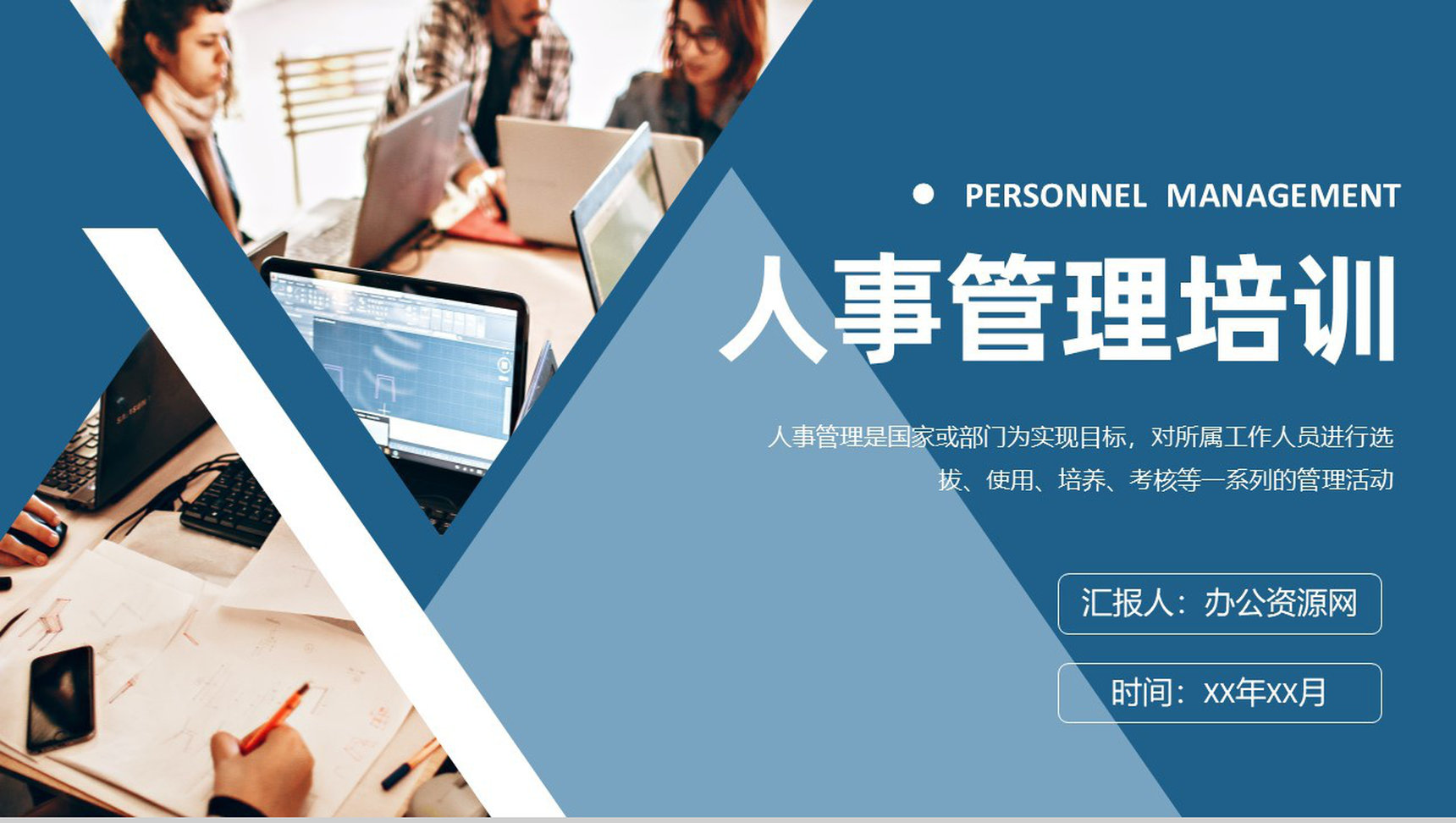 企业行政部门人事管理培训人力资源管理工作规划PPT模板-1