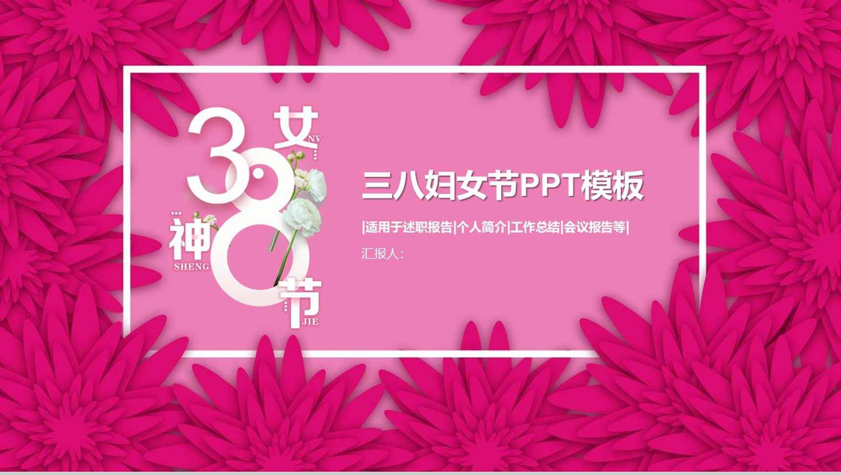 3.8女神节三八妇女节述职报告PPT模板-1