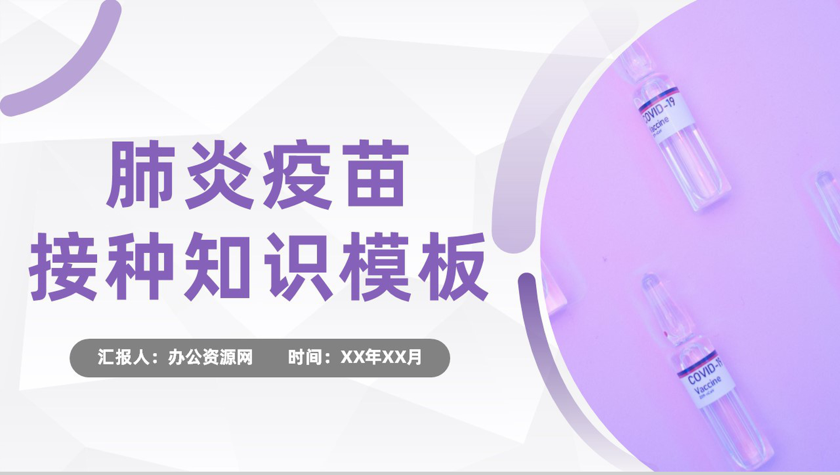 居民防疫方案防控新冠疫情肺炎疫苗知识疫苗接种事项PPT模板-1