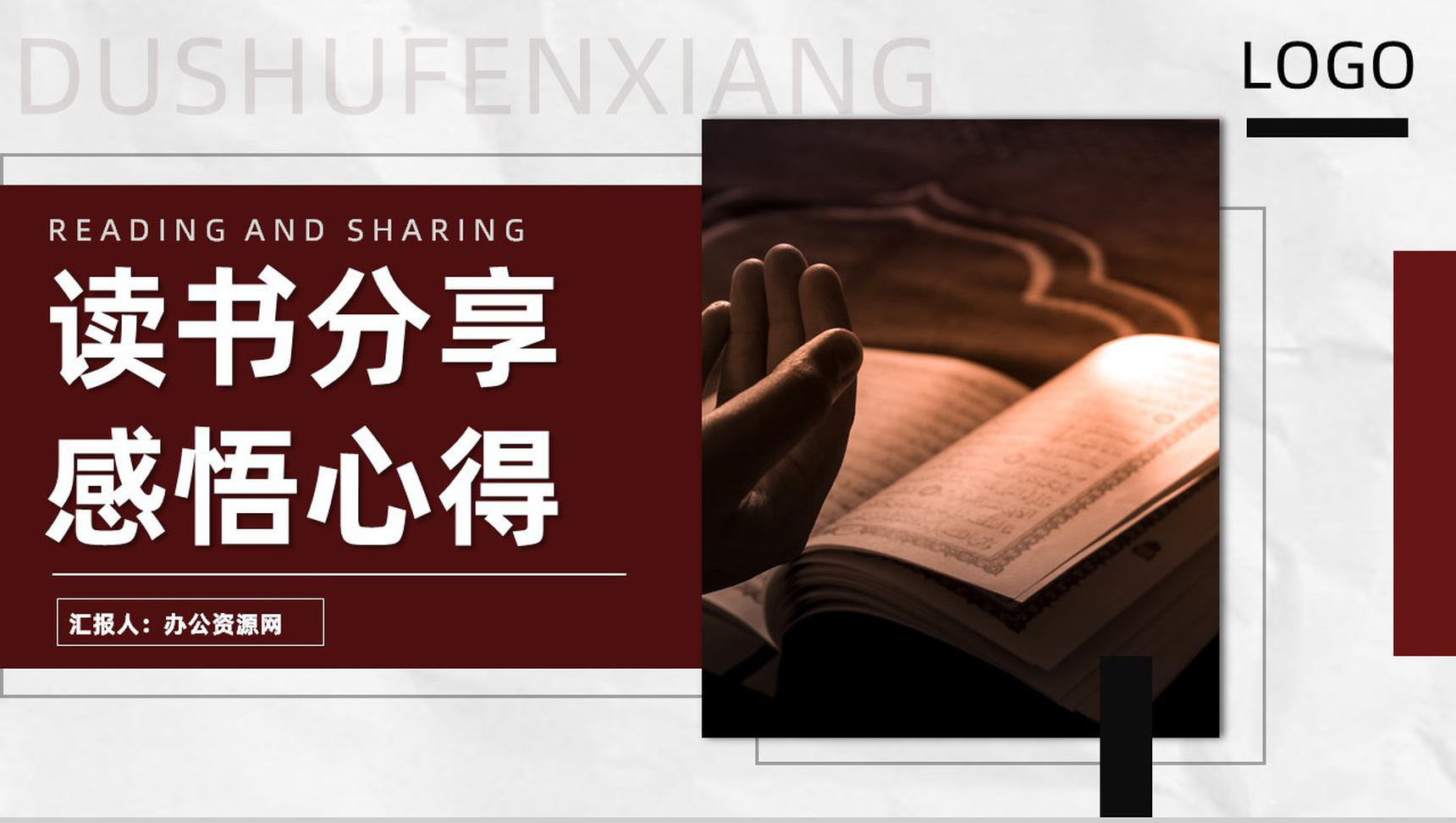 简约风格全民阅读读书分享会感悟与心得PPT模板-1