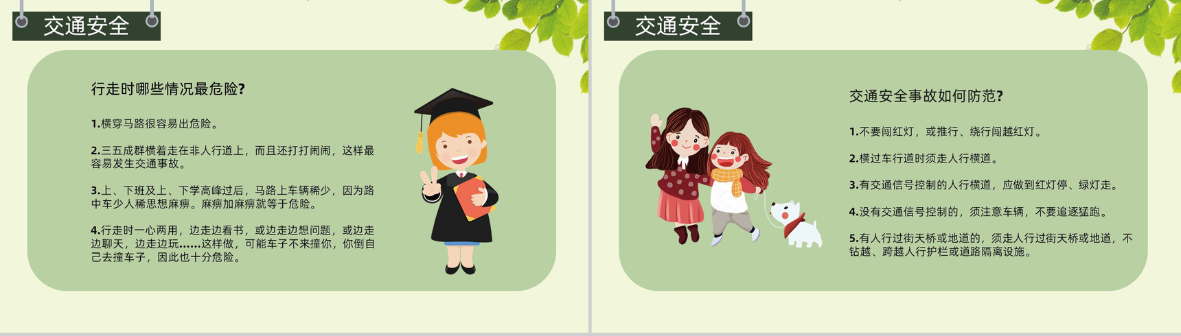 校园安全之学生课间安全交通安全知识培训讲座专用PPT模板-5