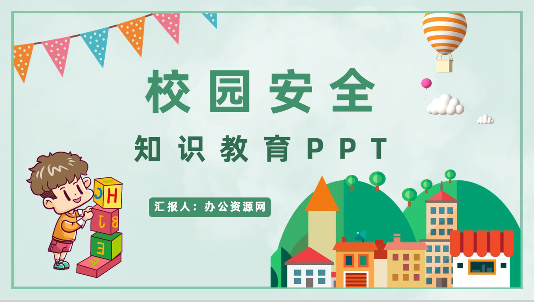 中小学生校园安全防护工作管理安全知识宣传教育培训PPT模板-1