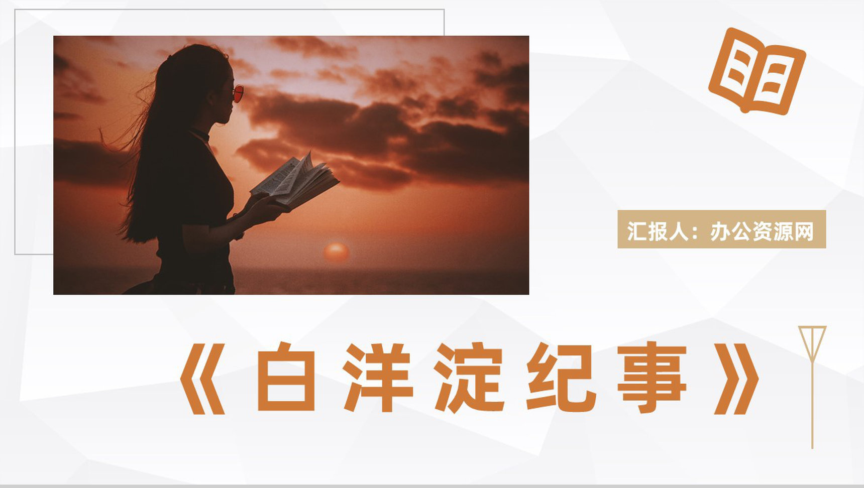 七年级必读名著孙犁《白洋淀纪事》经典作品读后感读书心得体会PPT模板-1