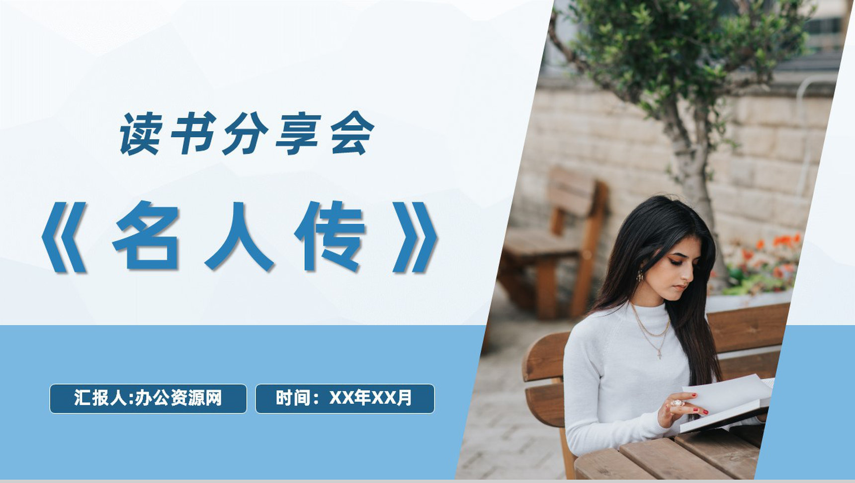 《名人传》校园读书分享会罗曼罗兰经典人物传记作品阅读推荐PPT模板-1