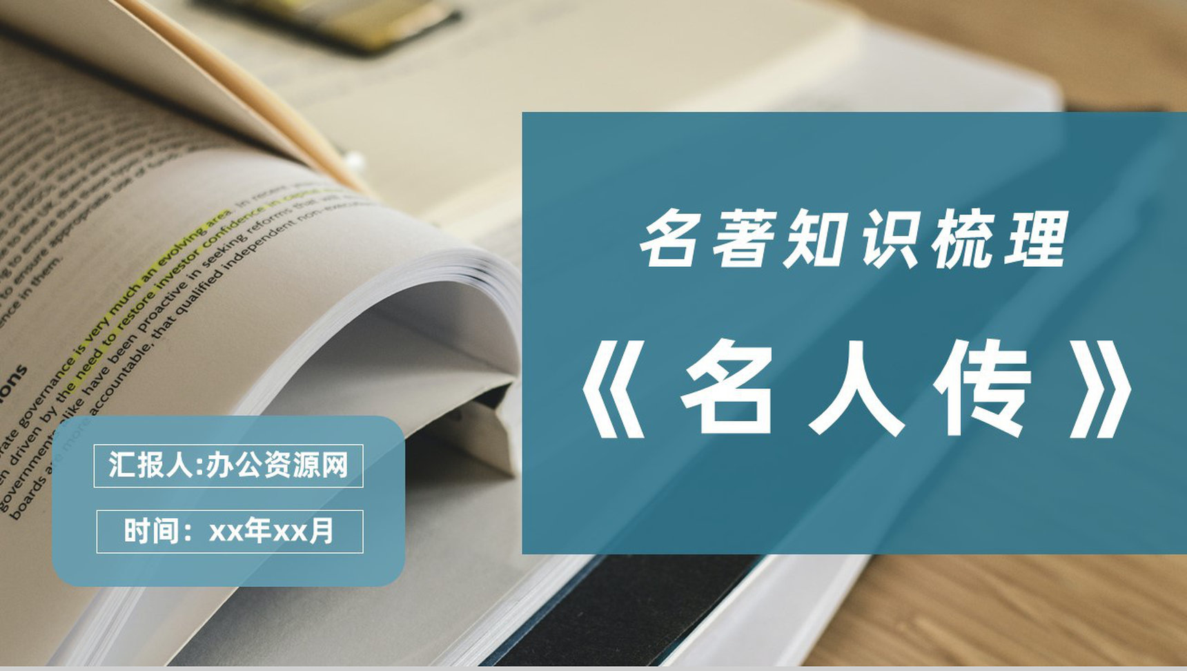 罗曼罗兰经典著作分享《名人传》名著知识梳理作品艺术特色鉴赏PPT模板-1