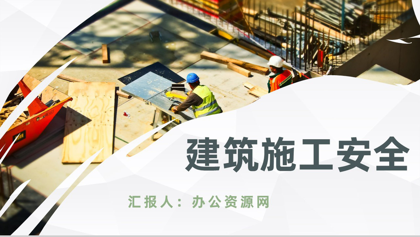 房地产行业施工现场安全教育培训安全生产知识讲解PPT模板-1
