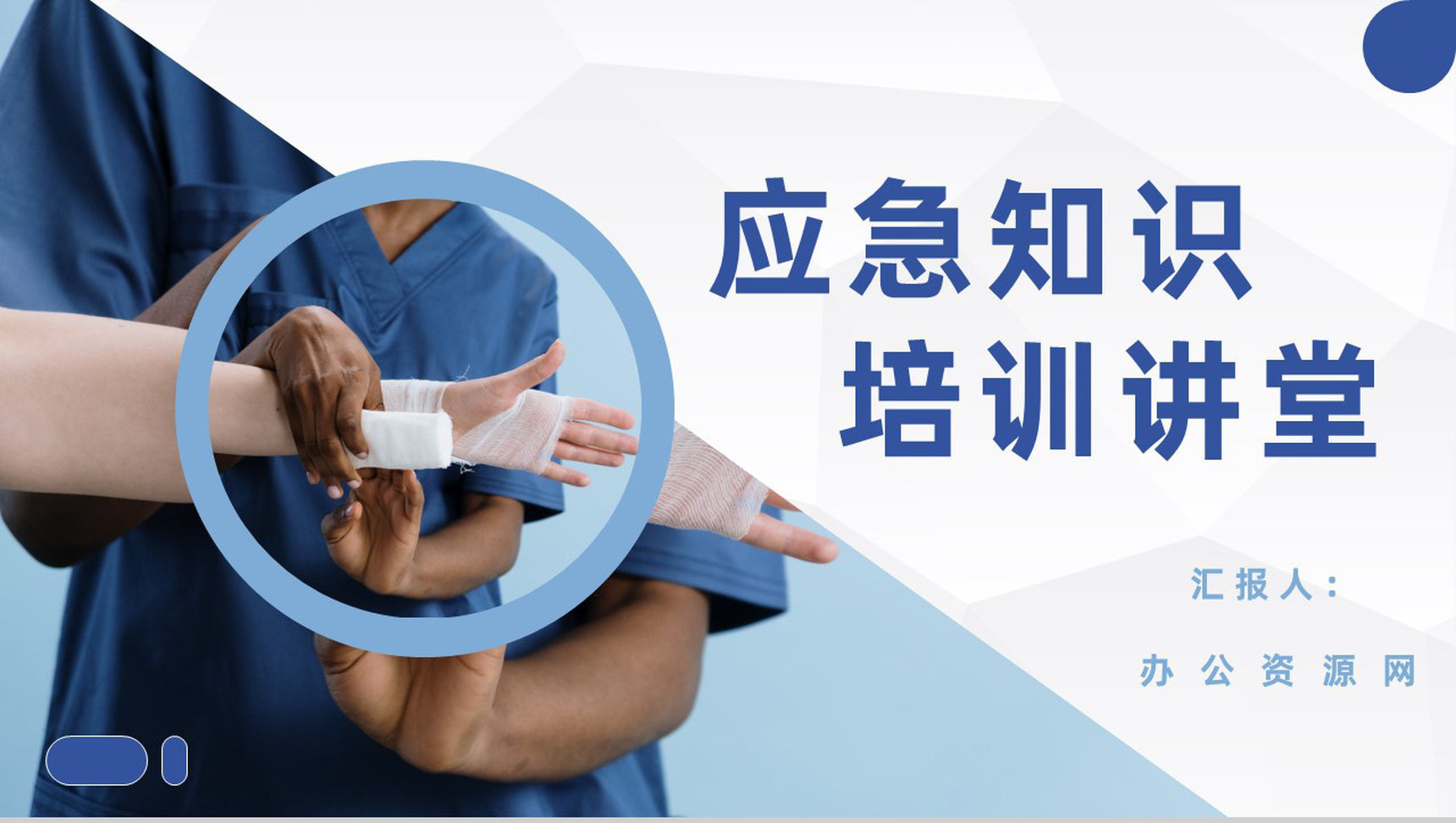 个人应急能力培养急救知识培训讲堂安全教育活动策划PPT模板-1